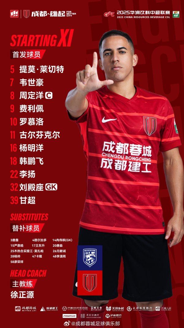 武汉三镇vs成都蓉城赛事  杆位名单出炉！成都，雄起！